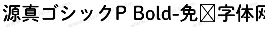 源真ゴシックP Bold字体转换